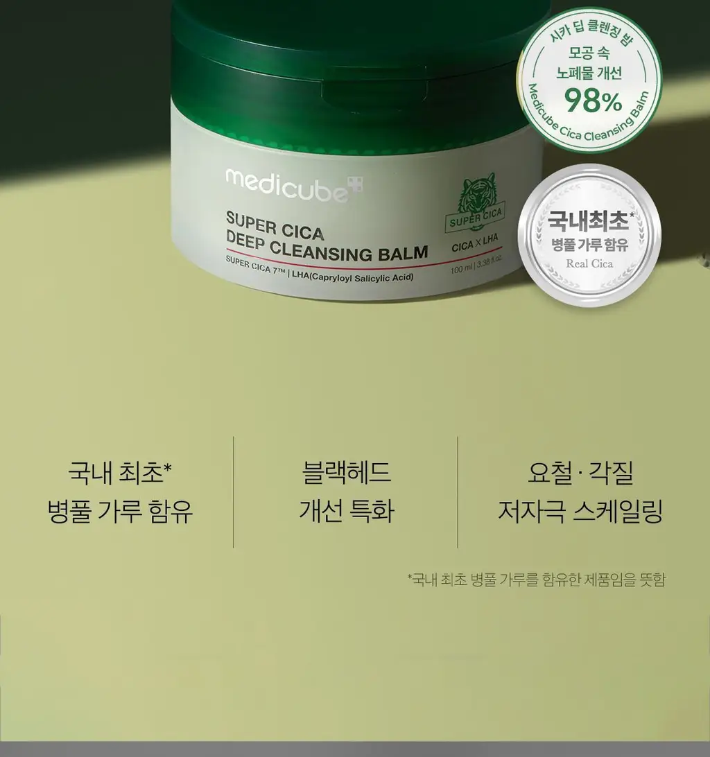 [요철/블랙헤드 케어] 메디큐브 슈퍼 시카 딥 클렌징밤 100ml 상세페이지 5